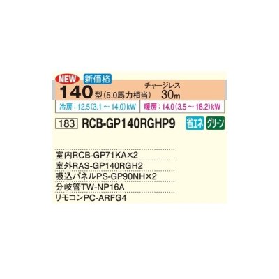 画像2: 日立 RCB-GP140RGHP9 業務用エアコン ビルトイン 同時ツイン 省エネの達人プレミアム 140型 5.0馬力 三相200V ♪