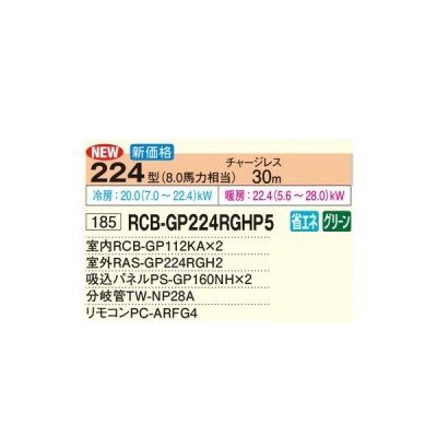 画像2: 日立 RCB-GP224RGHP5 業務用エアコン ビルトイン 同時ツイン 省エネの達人プレミアム 224型 8.0馬力 三相200V ♪