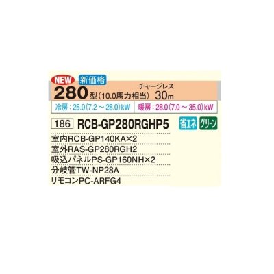画像2: 日立 RCB-GP280RGHP5 業務用エアコン ビルトイン 同時ツイン 省エネの達人プレミアム 280型 10.0馬力 三相200V ♪