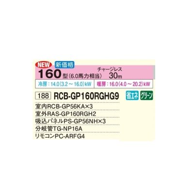 画像2: 日立 RCB-GP160RGHG9 業務用エアコン ビルトイン 同時トリプル 省エネの達人プレミアム 160型 6.0馬力 三相200V ♪