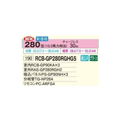 画像2: 日立 RCB-GP280RGHG5 業務用エアコン ビルトイン 同時トリプル 省エネの達人プレミアム 280型 10.0馬力 三相200V ♪