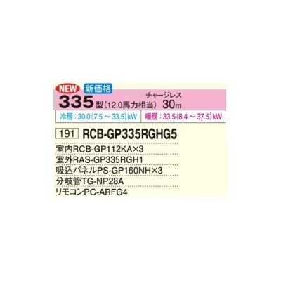 画像2: 日立 RCB-GP335RGHG5 業務用エアコン ビルトイン 同時トリプル 省エネの達人プレミアム 335型 12.0馬力 三相200V ♪