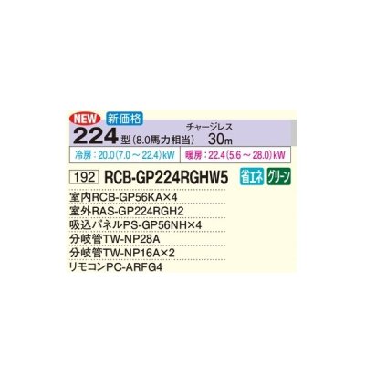 画像2: 日立 RCB-GP224RGHW5 業務用エアコン ビルトイン 同時フォー 省エネの達人プレミアム 224型 8.0馬力 三相200V ♪