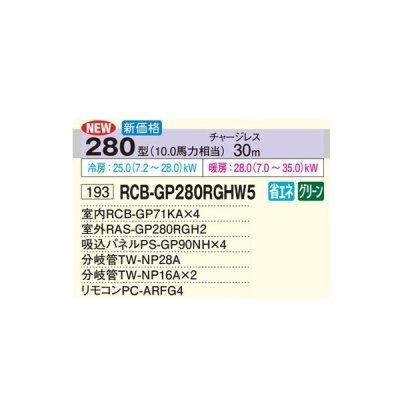 画像2: 日立 RCB-GP280RGHW5 業務用エアコン ビルトイン 同時フォー 省エネの達人プレミアム 280型 10.0馬力 三相200V ♪