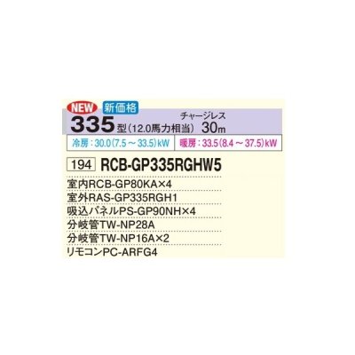 画像2: 日立 RCB-GP335RGHW5 業務用エアコン ビルトイン 同時フォー 省エネの達人プレミアム 335型 12.0馬力 三相200V ♪