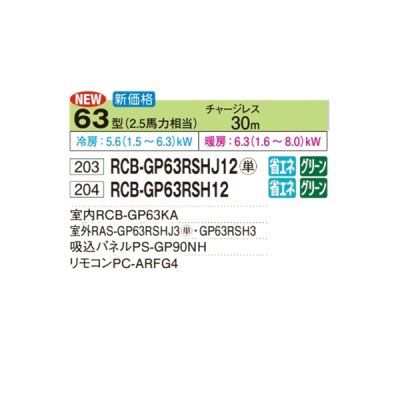 画像2: 日立 RCB-GP63RSHJ12 業務用エアコン ビルトイン シングル 省エネの達人 63型 2.5馬力 単相200V ♪