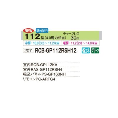 画像2: 日立 RCB-GP112RSH12 業務用エアコン ビルトイン シングル 省エネの達人 112型 4.0馬力 三相200V ♪