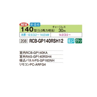 画像2: 日立 RCB-GP140RSH12 業務用エアコン ビルトイン シングル 省エネの達人 140型 5.0馬力 三相200V ♪