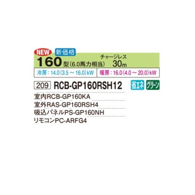 画像2: 日立 RCB-GP160RSH12 業務用エアコン ビルトイン シングル 省エネの達人 160型 6.0馬力 三相200V ♪