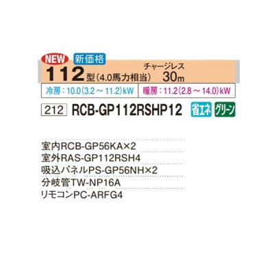 画像2: 日立 RCB-GP112RSHP12 業務用エアコン ビルトイン 同時ツイン 省エネの達人 112型 4.0馬力 三相200V ♪