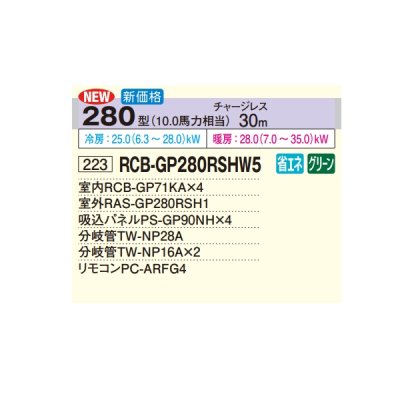 画像2: 日立 RCB-GP280RSHW5 業務用エアコン ビルトイン 同時フォー 省エネの達人 280型 10.0馬力 三相200V ♪