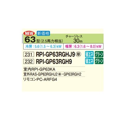 画像2: 日立 RPI-GP63RGH9 業務用エアコン てんうめ シングル 高静圧型 省エネの達人プレミアム 63型 2.5馬力 三相200V ♪