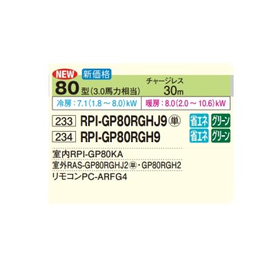 画像2: 日立 RPI-GP80RGH9 業務用エアコン てんうめ シングル 高静圧型 省エネの達人プレミアム 80型 3.0馬力 三相200V ♪