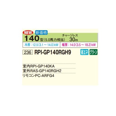 画像2: 日立 RPI-GP140RGH9 業務用エアコン てんうめ シングル 高静圧型 省エネの達人プレミアム 140型 5.0馬力 三相200V ♪
