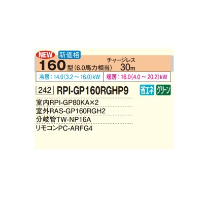 画像2: 日立 RPI-GP160RGHP9 業務用エアコン てんうめ 同時ツイン 高静圧型 省エネの達人プレミアム 160型 6.0馬力 三相200V ♪
