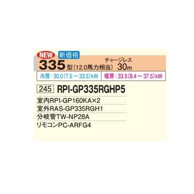 画像2: 日立 RPI-GP335RGHP5 業務用エアコン てんうめ 同時ツイン 高静圧型 省エネの達人プレミアム 335型 12.0馬力 三相200V ♪