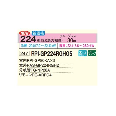 画像2: 日立 RPI-GP224RGHG5 業務用エアコン てんうめ 同時トリプル 高静圧型 省エネの達人プレミアム 224型 8.0馬力 三相200V ♪