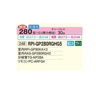 画像2: 日立 RPI-GP280RGHG5 業務用エアコン てんうめ 同時トリプル 高静圧型 省エネの達人プレミアム 280型 10.0馬力 三相200V ♪