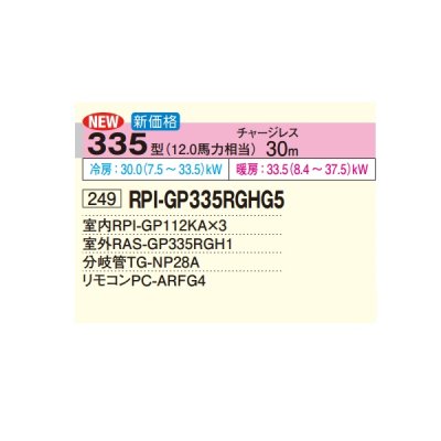 画像2: 日立 RPI-GP335RGHG5 業務用エアコン てんうめ 同時トリプル 高静圧型 省エネの達人プレミアム 335型 12.0馬力 三相200V ♪