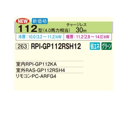 画像2: 日立 RPI-GP112RSH12 業務用エアコン てんうめ シングル 高静圧型 省エネの達人 112型 4.0馬力 三相200V ♪