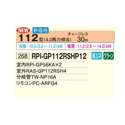 画像2: 日立 RPI-GP112RSHP12 業務用エアコン てんうめ 同時ツイン 高静圧型 省エネの達人 112型 4.0馬力 三相200V ♪