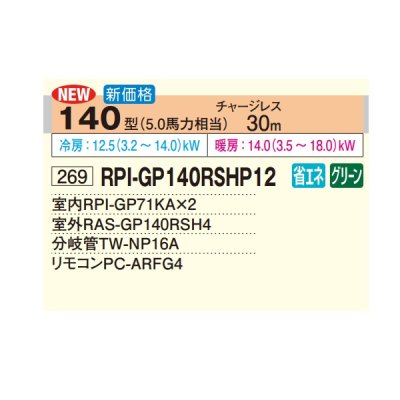 画像2: 日立 RPI-GP140RSHP12 業務用エアコン てんうめ 同時ツイン 高静圧型 省エネの達人 140型 5.0馬力 三相200V ♪
