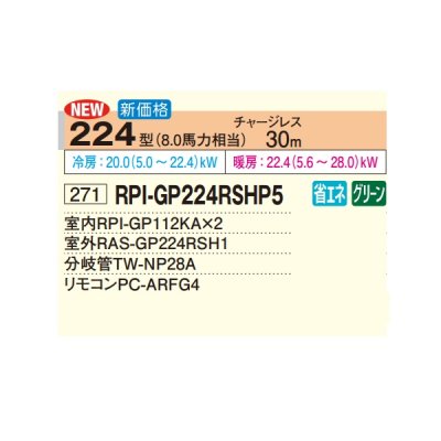 画像2: 日立 RPI-GP224RSHP5 業務用エアコン てんうめ 同時ツイン 高静圧型 省エネの達人 224型 8.0馬力 三相200V ♪