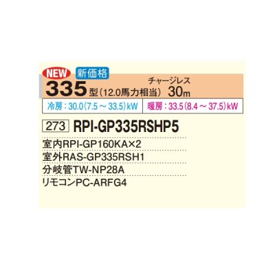 画像2: 日立 RPI-GP335RSHP5 業務用エアコン てんうめ 同時ツイン 高静圧型 省エネの達人 335型 12.0馬力 三相200V ♪
