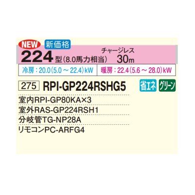 画像2: 日立 RPI-GP224RSHG5 業務用エアコン てんうめ 同時トリプル 高静圧型 省エネの達人 224型 8.0馬力 三相200V ♪
