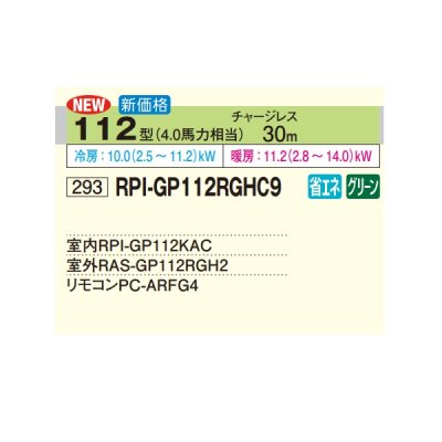 画像2: 日立 RPI-GP112RGHC9 業務用エアコン てんうめ シングル 中静圧型 省エネの達人プレミアム 112型 4.0馬力 三相200V ♪