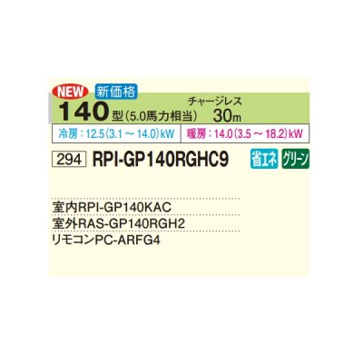 画像2: 日立 RPI-GP140RGHC9 業務用エアコン てんうめ シングル 中静圧型 省エネの達人プレミアム 140型 5.0馬力 三相200V ♪