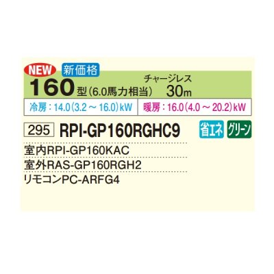 画像2: 日立 RPI-GP160RGHC9 業務用エアコン てんうめ シングル 中静圧型 省エネの達人プレミアム 160型 6.0馬力 三相200V ♪