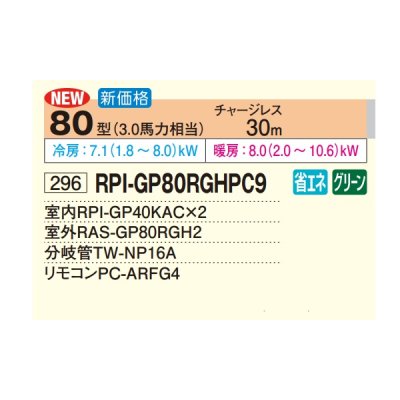 画像2: 日立 RPI-GP80RGHPC9 業務用エアコン てんうめ 同時ツイン 中静圧型 省エネの達人プレミアム 80型 3.0馬力 三相200V ♪