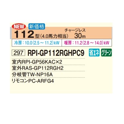 画像2: 日立 RPI-GP112RGHPC9 業務用エアコン てんうめ 同時ツイン 中静圧型 省エネの達人プレミアム 112型 4.0馬力 三相200V ♪