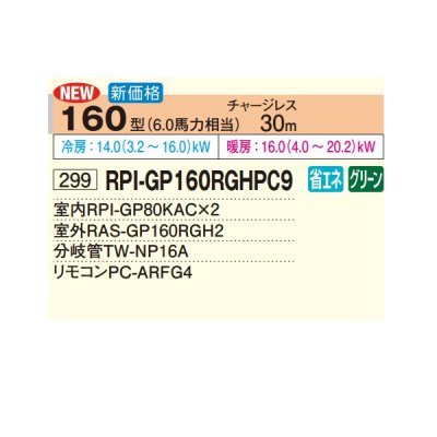 画像2: 日立 RPI-GP160RGHPC9 業務用エアコン てんうめ 同時ツイン 中静圧型 省エネの達人プレミアム 160型 6.0馬力 三相200V ♪