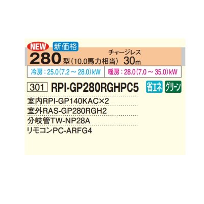画像2: 日立 RPI-GP280RGHPC5 業務用エアコン てんうめ 同時ツイン 中静圧型 省エネの達人プレミアム 280型 10.0馬力 三相200V ♪