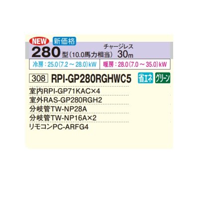 画像2: 日立 RPI-GP280RGHWC5 業務用エアコン てんうめ 同時フォー 中静圧型 省エネの達人プレミアム 280型 10.0馬力 三相200V ♪