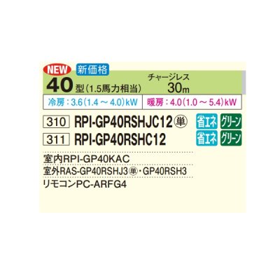 画像2: 日立 RPI-GP40RSHJC12 業務用エアコン てんうめ シングル 中静圧型 省エネの達人 40型 1.5馬力 三相200V ♪