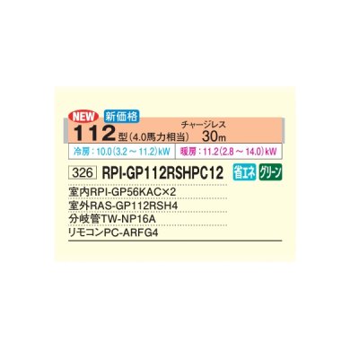 画像2: 日立 RPI-GP112RSHPC12 業務用エアコン てんうめ 同時ツイン 中静圧型 省エネの達人 112型 4.0馬力 三相200V ♪