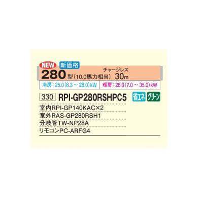 画像2: 日立 RPI-GP280RSHPC5 業務用エアコン てんうめ 同時ツイン 中静圧型 省エネの達人 280型 10.0馬力 三相200V ♪