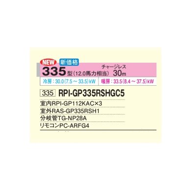 画像2: 日立 RPI-GP335RSHGC5 業務用エアコン てんうめ 同時トリプル 中静圧型 省エネの達人 335型 12.0馬力 三相200V ♪