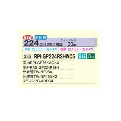 画像2: 日立 RPI-GP224RSHWC5 業務用エアコン てんうめ 同時フォー 中静圧型 省エネの達人 224型 8.0馬力 三相200V ♪