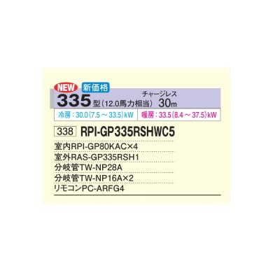 画像2: 日立 RPI-GP335RSHWC5 業務用エアコン てんうめ 同時フォー 中静圧型 省エネの達人 335型 12.0馬力 三相200V ♪
