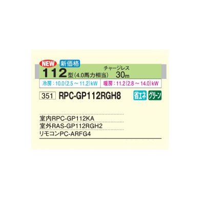 画像2: 日立 RPC-GP112RGH8 業務用エアコン てんつり シングル 省エネの達人プレミアム 112型 4.0馬力 三相200V ♪