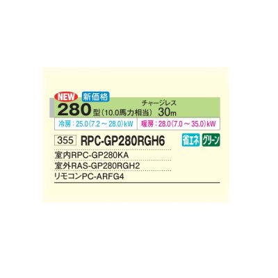 画像2: 日立 RPC-GP280RGH6 業務用エアコン てんつり シングル 省エネの達人プレミアム 280型 10.0馬力 三相200V ♪