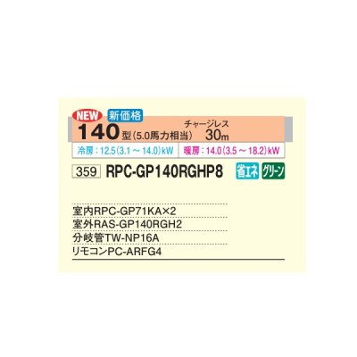画像2: 日立 RPC-GP140RGHP8 業務用エアコン てんつり 同時ツイン 省エネの達人プレミアム 140型 5.0馬力 三相200V ♪