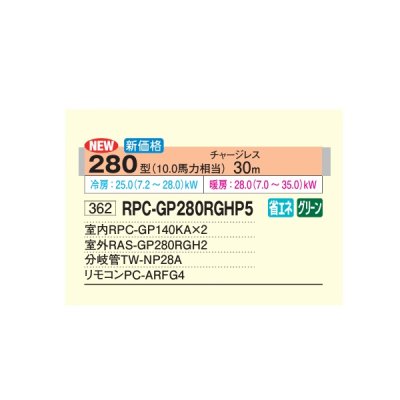 画像2: 日立 RPC-GP280RGHP5 業務用エアコン てんつり 同時ツイン 省エネの達人プレミアム 280型 10.0馬力 三相200V ♪