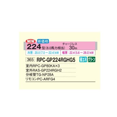 画像2: 日立 RPC-GP224RGHG5 業務用エアコン てんつり 同時トリプル 省エネの達人プレミアム 224型 8.0馬力 三相200V ♪