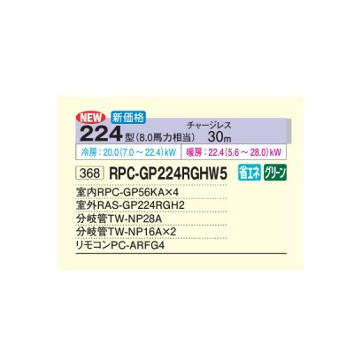 画像2: 日立 RPC-GP224RGHW5 業務用エアコン てんつり 同時フォー 省エネの達人プレミアム 224型 8.0馬力 三相200V ♪