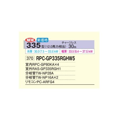画像2: 日立 RPC-GP335RGHW5 業務用エアコン てんつり 同時フォー 省エネの達人プレミアム 335型 12.0馬力 三相200V ♪